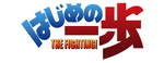 HAJIME NO IPPO