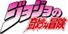 JOJO'S BIZARRE ADVENTURE