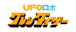 UFO ROBOT GRENDIZER