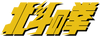 FIST OF THE NORTH STAR