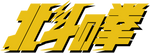 FIST OF THE NORTH STAR